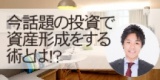☆東京日曜開催☆　民泊投資のスペシャリスト宇田川富大氏初登壇！　今話題の投資で資産形成をす...