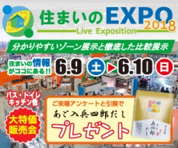 住まいのEXPO 2018