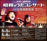 昭和のうたコンサート