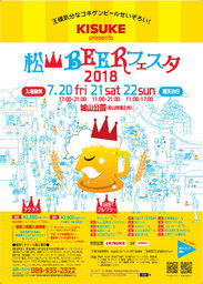 松山BEERフェスタ 2018