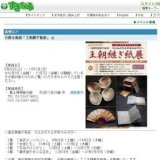 分館企画展「王朝継ぎ紙展」