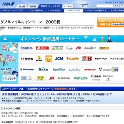 ダブルマイルキャンペーン 2009夏