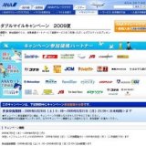 ダブルマイルキャンペーン 2009夏