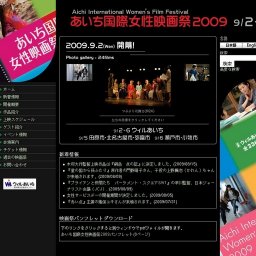 あいち国際女性映画祭2009