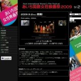 あいち国際女性映画祭2009