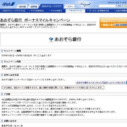 あおぞら銀行 ボーナスマイルキャンペーン