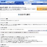 あおぞら銀行 ボーナスマイルキャンペーン