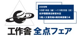 工作舎全点フェア 「今こそ！ 人文書宣言」｜紀伊國屋書店 新宿本店フェア