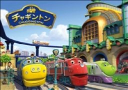 「チャギントン」DVD発売記念イベント 