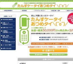 経済産業省「たんすケータイあつめタイ＼(^o^)／」応募券配布期間