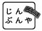 紀伊國屋書店 新宿本店5階じんぶんや第五十六講 福岡伸一選「いのちを旅する本」