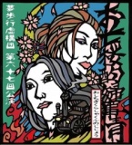 夢歩行虚構団第67回公演『お七桜酌婦事情』-おしちざくらしゃくふのじじょう-