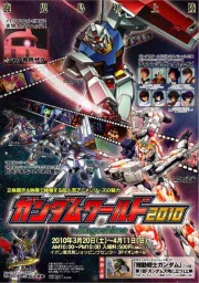 ガンダムワールド2010 ｉｎ Ｋａｇｏｓｈｉｍａ