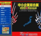 中小企業総合展2010 ｉｎ Kansai