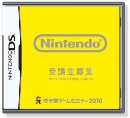 「任天堂ゲームセミナー2010」受講生募集