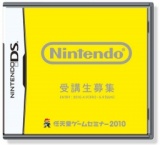「任天堂ゲームセミナー2010」受講生募集