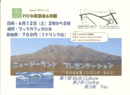 「ニュージーランド プレゼンテーション」わひね茶話会６月編