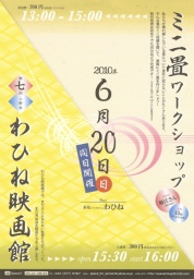 ミニ畳ワークショップと第7回わひね映画館