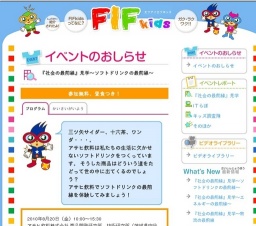 『社会の最前線』見学～ソフトドリンクの最前線～｜イベントのおしらせ｜FIFkids（エフアイエフ...