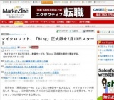 マイクロソフト「Bing」正式版を7月13日スタート