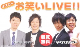 オスカーお笑いLIVE!!(モンスターエンジン・ウーマンラッシュアワー)