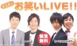 オスカーお笑いLIVE!!（モンスターエンジン・ウーマンラッシュアワー）