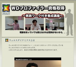 WDプロファイラー資格取得～実践ワーク付き養成講座～