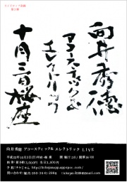 10/3 向井秀徳アコースティック&エレクトリック@桜座