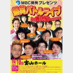 爆笑バトルライブ in 鹿児島 PARTⅡ