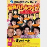 爆笑バトルライブ in 鹿児島 PARTⅡ