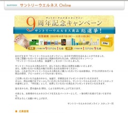 サントリーウエルネスオンライン 9周年記念キャンペーン