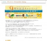 サントリーウエルネスオンライン 9周年記念キャンペーン