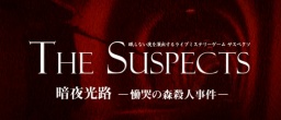 ライブミステリーゲーム「サスペクツ」暗夜光路 ―慟哭の森殺人事件―