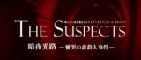 ライブミステリーゲーム「サスペクツ」暗夜光路 ―慟哭の森殺人事件―