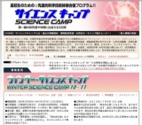 ウインター・サイエンスキャンプ'10-'11