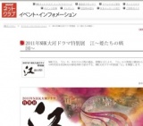 2011年NHK大河ドラマ特別展 江〜姫たちの戦国〜