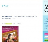 泉区民劇場2010 トム・プロジェクト プロデュース「とんでもない女」