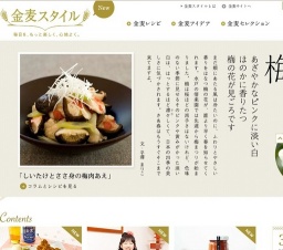 「金麦スタイル」毎日を、もっと楽しく、心地よく。