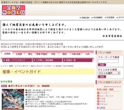 ★ガンダムワールド2011 in NAGANO