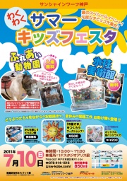サマーキッズフェスタ
