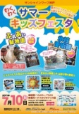 サマーキッズフェスタ
