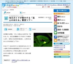 地元ガイドが案内する「里山のほたる」観賞ツアー