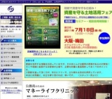 資産を守る土地活用フェア！ in大阪｜相続で資産を守る仕組みをお教えします！