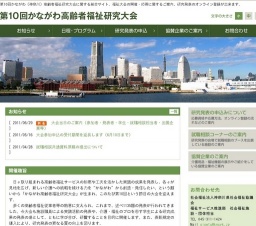 第10回 かながわ高齢者福祉研究大会