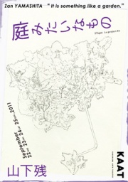 STspot i.e.project 04：山下残新作公演『庭みたいなもの』